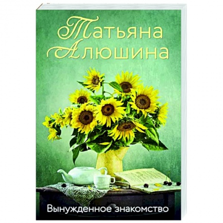 Отечественный любовный роман, книга Вынужденное знакомство заказать