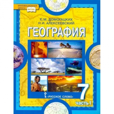 География, книга География. Материки и океаны. 7 класс. Учебник. В 2-х частях. Часть 1. ФГОС заказать