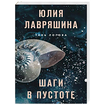 Шаги в пустоте Шаги в пустоте