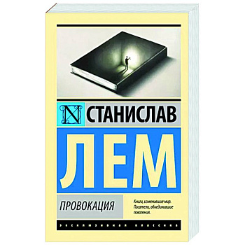 Провокация Провокация