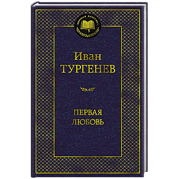 Первая любовь Первая любовь