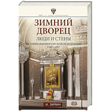 Императорский Дом Романовых, книга Зимний дворец. Люди и стены. История императорской резиденции. 1762—1917 заказать