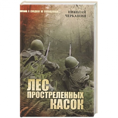 Боевики, военные, книга Лес простреленных касок заказать