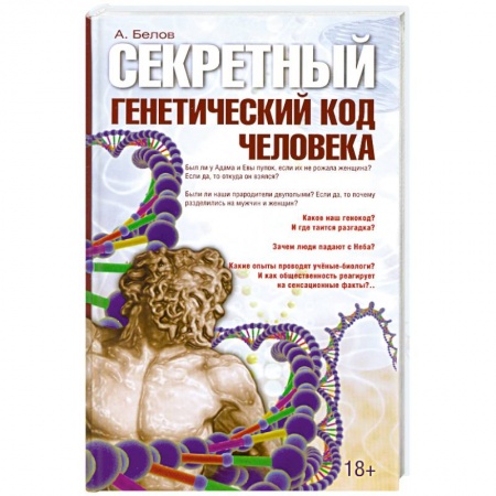 Книги, книга Секретный генетический код человека заказать