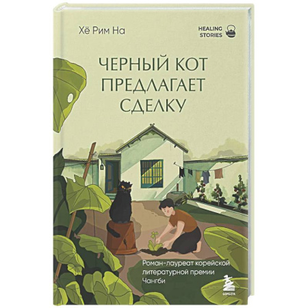Зарубежная современная проза, книга Черный кот предлагает сделку заказать