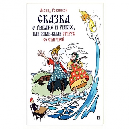 Сказки отечественных писателей, книга Сказка о рыбаке и рыбке, или Жили-были старух со старухой заказать