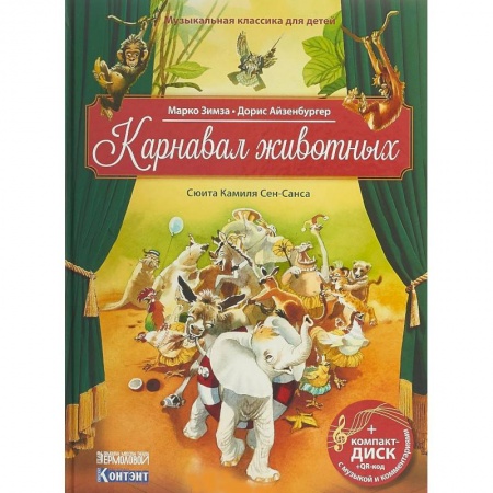 Культура и искусство, книга Карнавал животных. Сюита Камиля Сен-Санса. Музыкальная классика для детей (+CD) заказать