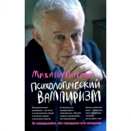 Психология отношений, книга Психологический вампиризм заказать