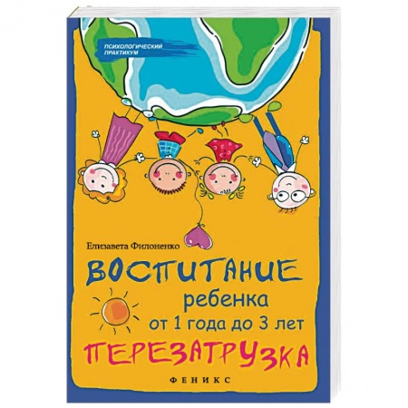Воспитание и педагогика, книга Воспитание ребенка от 1 года до 3 лет. Перезагрузка заказать