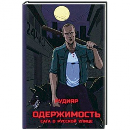 Боевые и спортивные единоборства, книга Одержимость. Сага о русской улице заказать