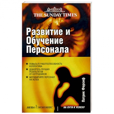 Книги, книга Развитие и обучение персонала заказать