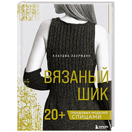 Вязание, книга Вязаный шик. 20+ трендовых моделей спицами заказать