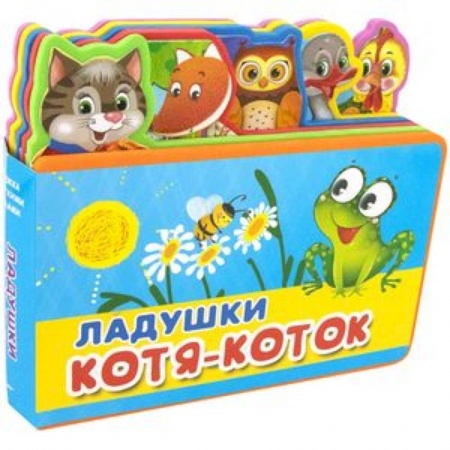 Книжки-мозаики, паззлы, книга Ладушки. Котя-Коток заказать