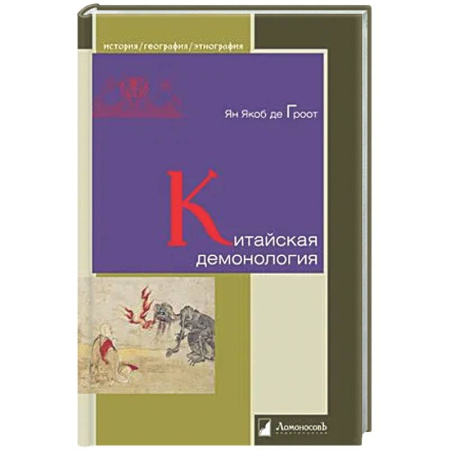 История культуры зарубежных стран, книга Китайская демонология заказать