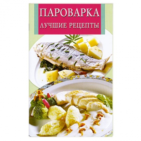 Книги, книга Пароварка. Лучшие рецепты заказать