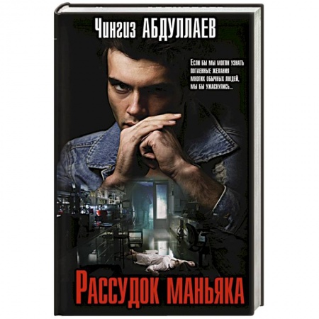 Отечественный мужской детектив, книга Рассудок маньяка заказать