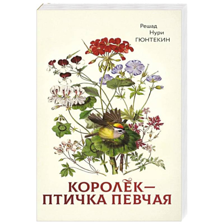 Зарубежная современная проза, книга Королек - птичка певчая заказать