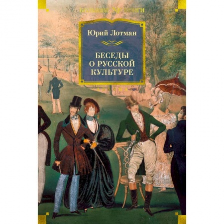 Литературоведение, книга Беседы о русской культуре заказать