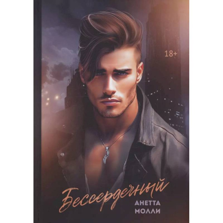 Зарубежный любовный роман, книга Бессердечный заказать