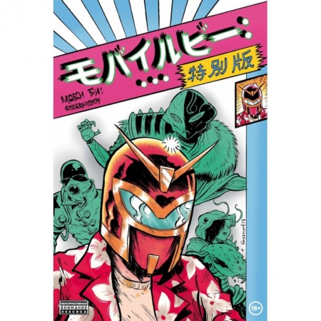 Комиксы. Манга, книга Моби Би - Спецвыпуск заказать