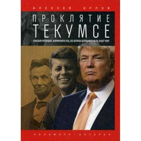 История, биография, мемуары, книга Проклятие Текумсе заказать