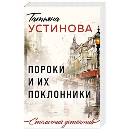 Отечественный женский детектив, книга Пороки и их поклонники заказать