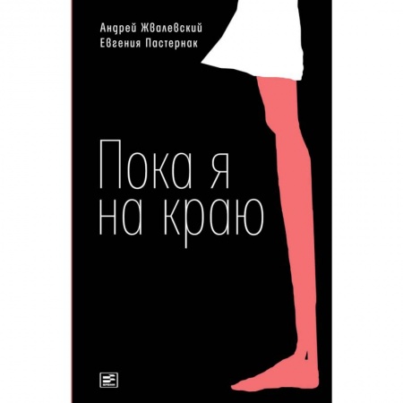Повести и рассказы о детях, книга Пока я на краю заказать
