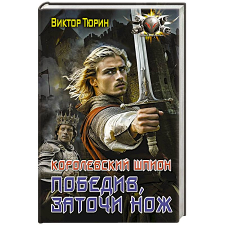 Боевая фантастика, книга Королевский шпион. Победив, заточи нож заказать