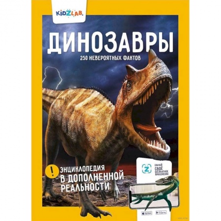 Животный и растительный мир, книга Динозавры.250 невероятных фактов заказать