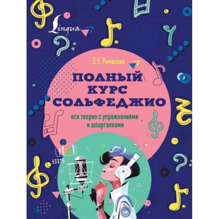 Нотные издания, книга Полный курс сольфеджио: вся теория с упражнениями и шпаргалками заказать