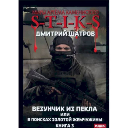 Боевая фантастика, книга Везунчик из Пекла или в поисках золотой жемчужины. Книга 3 заказать