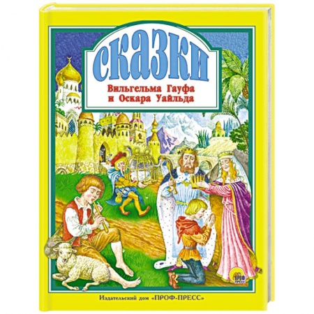 Сказки зарубежных писателей, книга Сказки Вильгельма Гауфа и Оскара Уайльда заказать