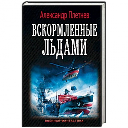 Боевая фантастика, книга Вскормленные льдами заказать