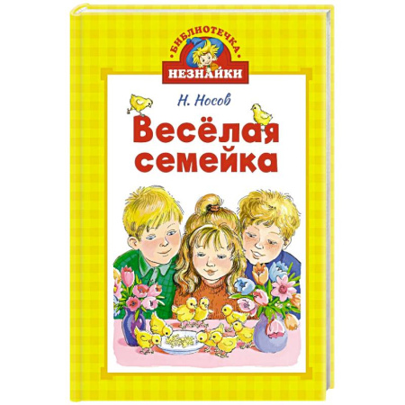 Повести и рассказы о детях, книга Веселая семейка заказать
