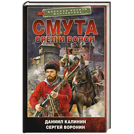 Боевая фантастика, книга Смута. Орел и Ворон заказать