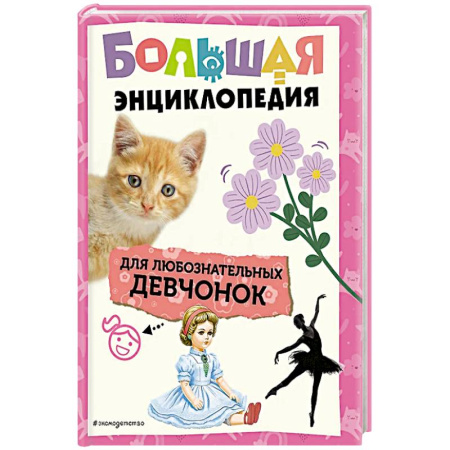 Полезные советы девочкам, книга Большая энциклопедия для любознательных девчонок заказать