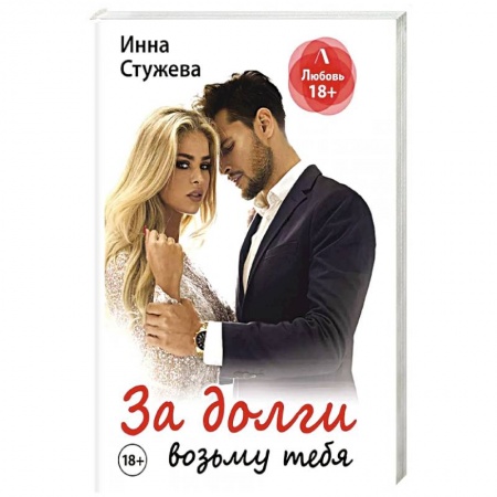 Отечественный любовный роман, книга За долги возьму тебя заказать
