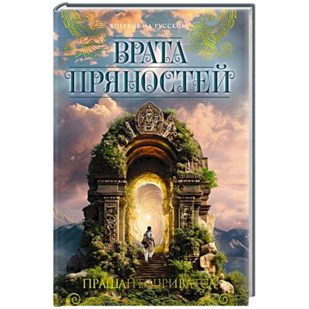 Зарубежное фэнтези, книга Врата пряностей заказать