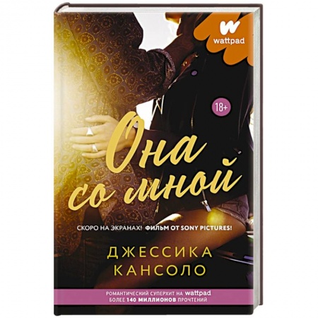Зарубежный любовный роман, книга Она со мной заказать