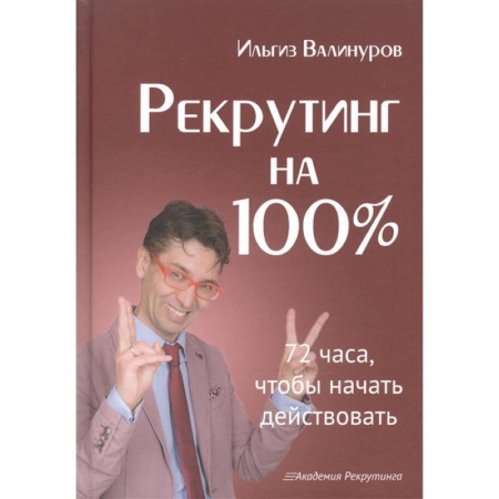 Управление персоналом, книга Рекрутинг на 100% заказать