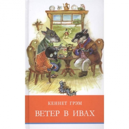 Книги, книга Ветер в ивах заказать
