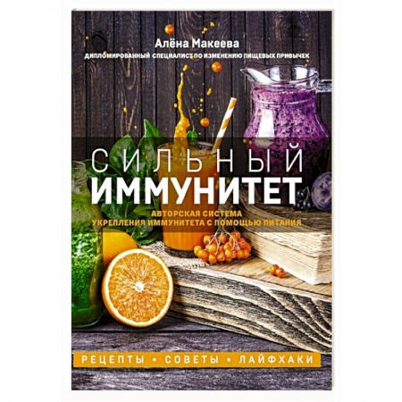 Здоровое и раздельное питание, книга Сильный иммунитет. Авторская система укрепления иммунитета с помощью питания заказать