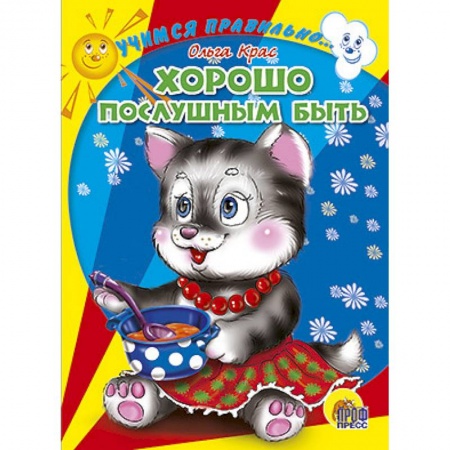 Книги, книга Хорошо послушным быть заказать