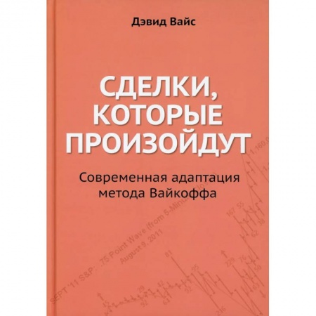 Экономика, книга Сделки, которые произойдут. Современная адаптация метода заказать