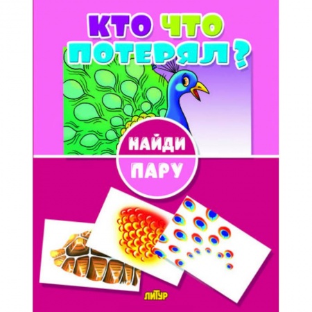 Игры на любой вкус, книга Кто что потерял? заказать