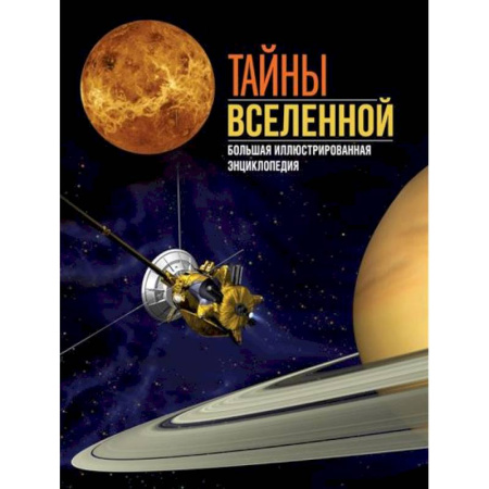 Человек. Земля. Вселенная, книга Тайны Вселенной. Большая иллюстрированная энциклопедия заказать