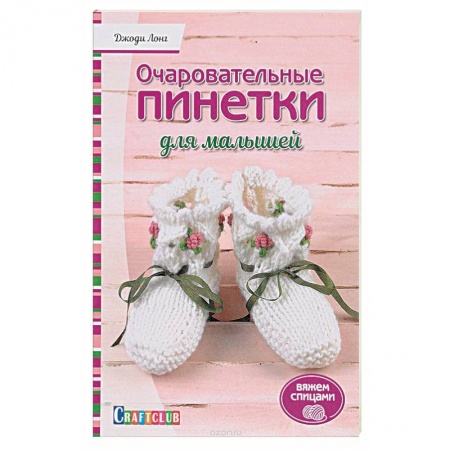 Вязание, книга Очаровательный пинетки для малышей. Вяжем спицами заказать