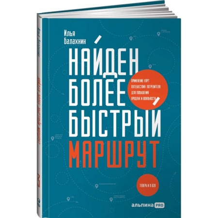 Маркетинг. Реклама, книга Найден более быстрый маршрут: Применение карт путешествия потребителя для повышения продаж и лояльности. Теперь и в B2B заказать