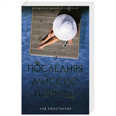 Зарубежная современная проза, книга Последняя миссис Пэрриш заказать