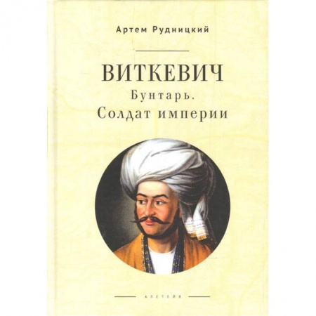 Мемуары, биографии военных деятелей, книга Виткевич.Бунтарь.Солдат империи заказать